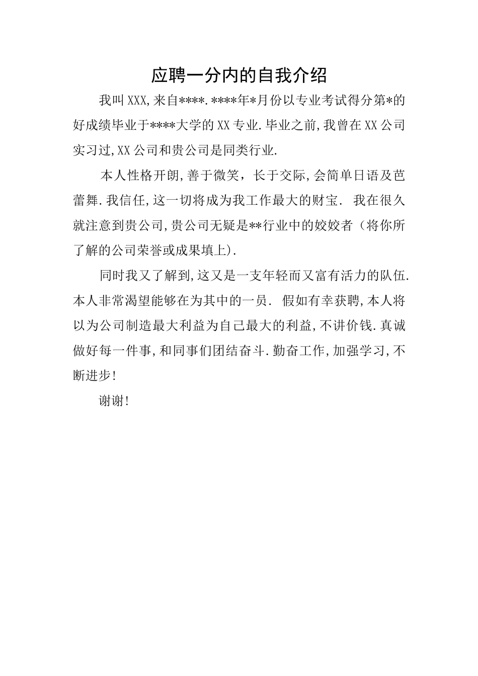 应聘一分内的自我介绍_第1页