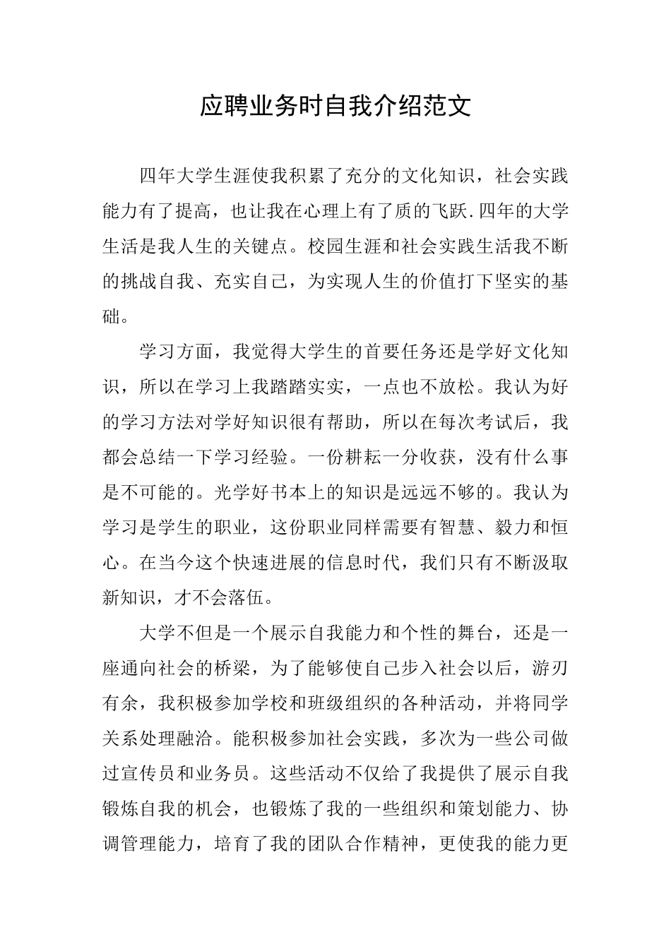 应聘业务时自我介绍范文_第1页