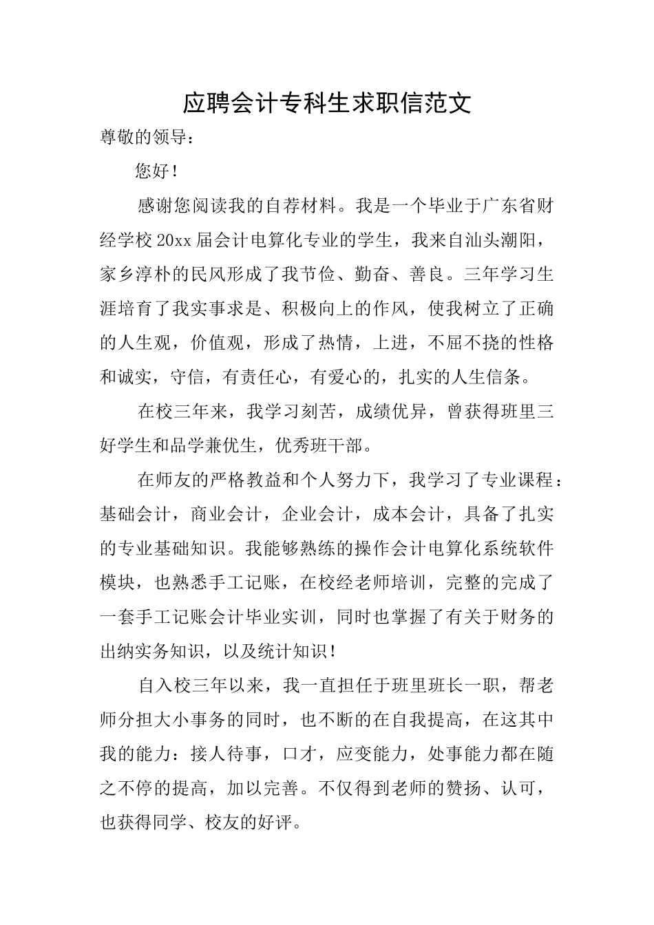 应聘会计专科生求职信范文_第1页