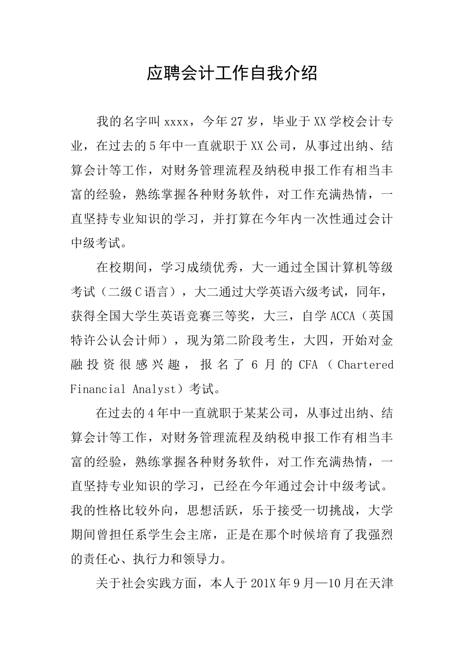 应聘会计工作自我介绍_第1页