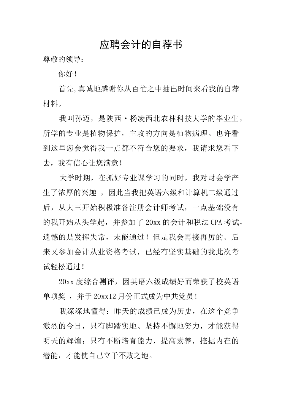 应聘会计的自荐书_第1页