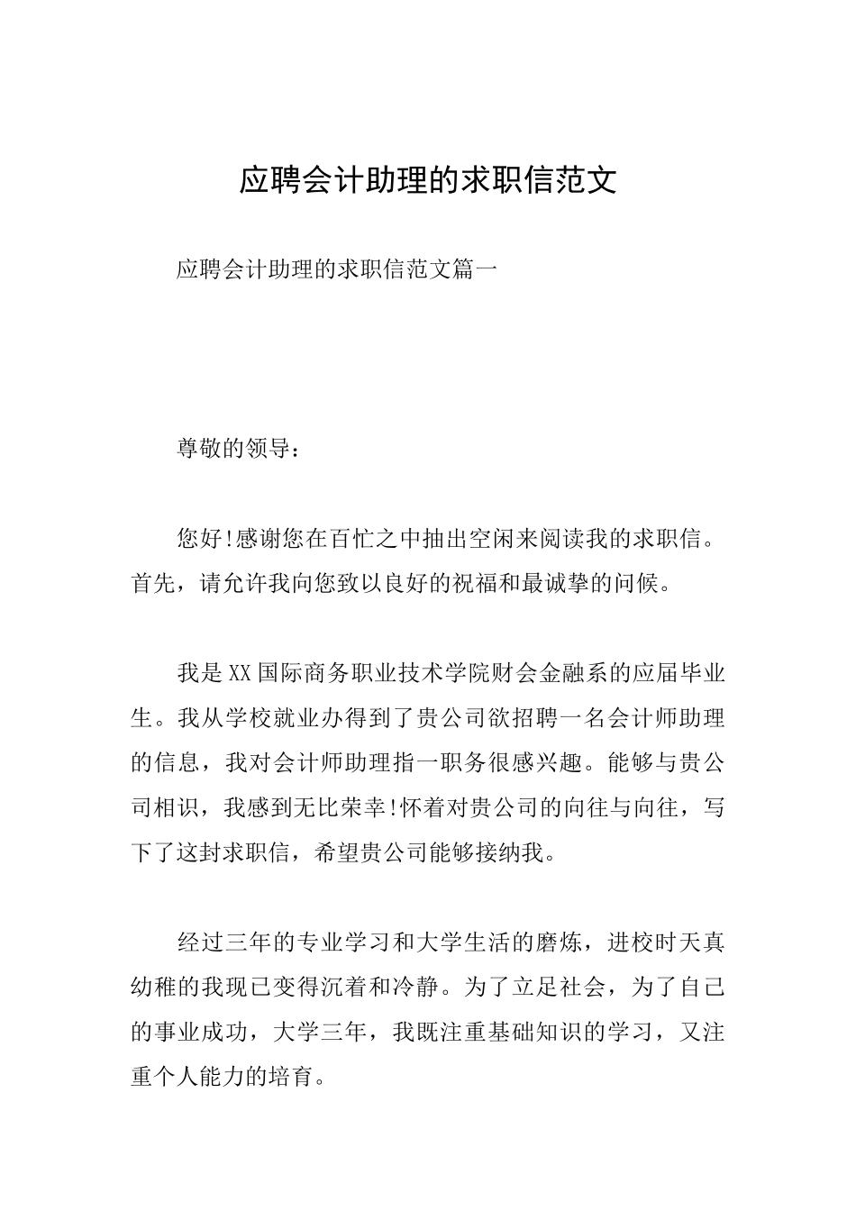 应聘会计助理的求职信范文_第1页