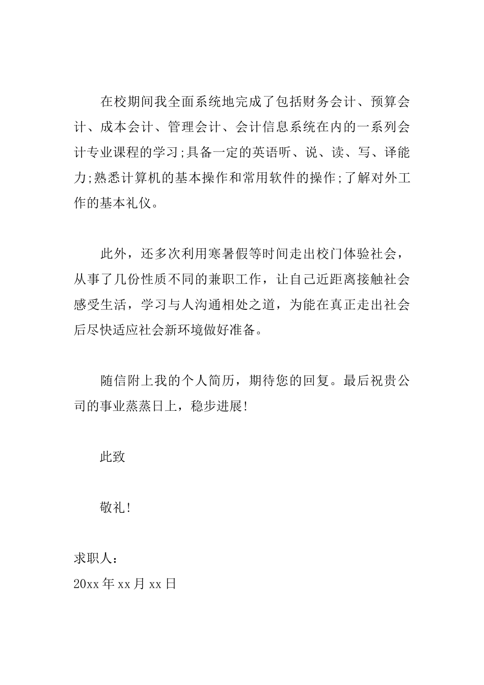 应聘会计助理的求职信范文_第2页