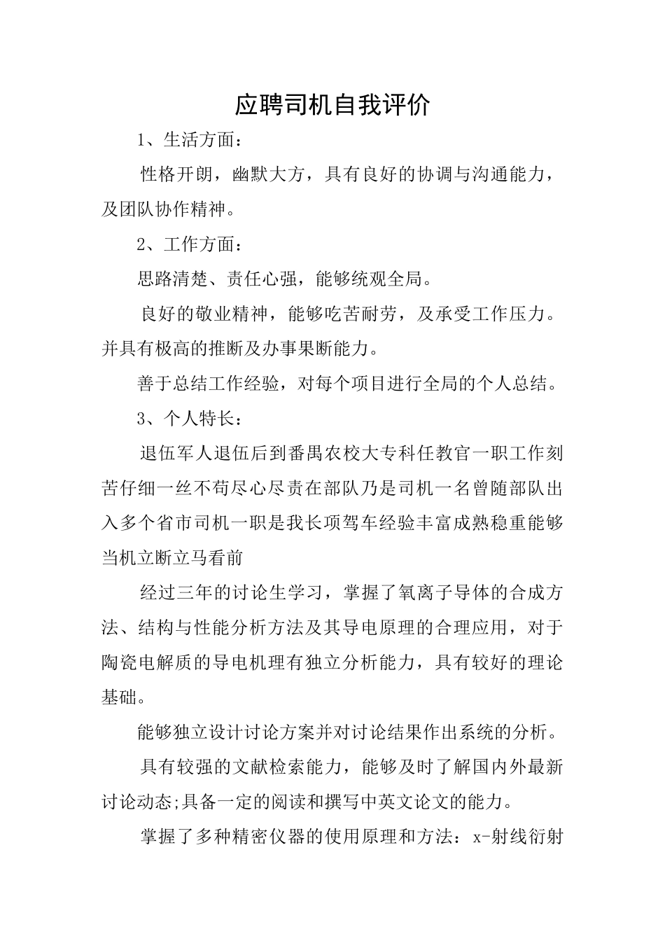 应聘司机自我评价_第1页