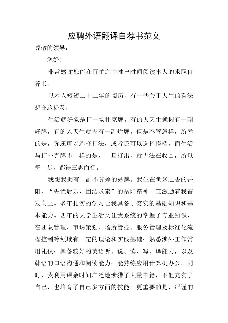 应聘外语翻译自荐书范文_第1页