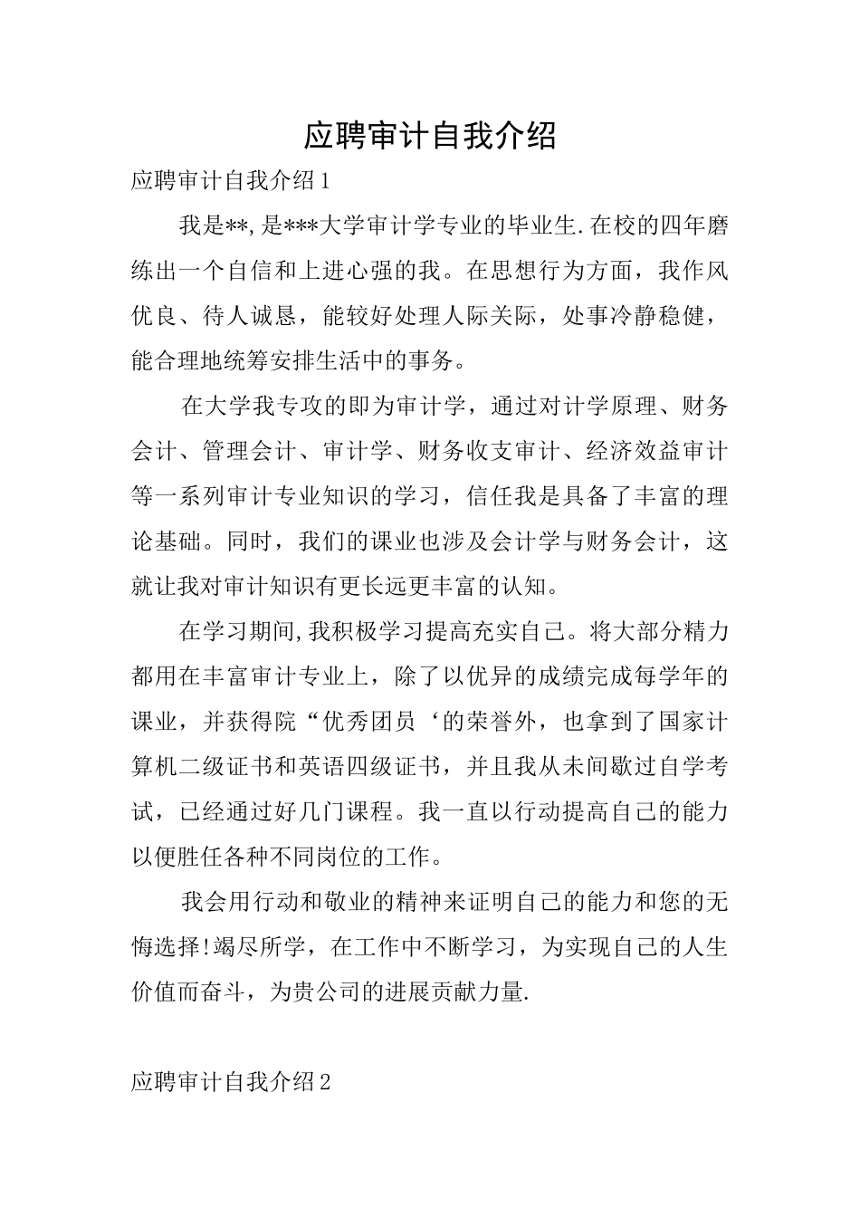 应聘审计自我介绍_第1页