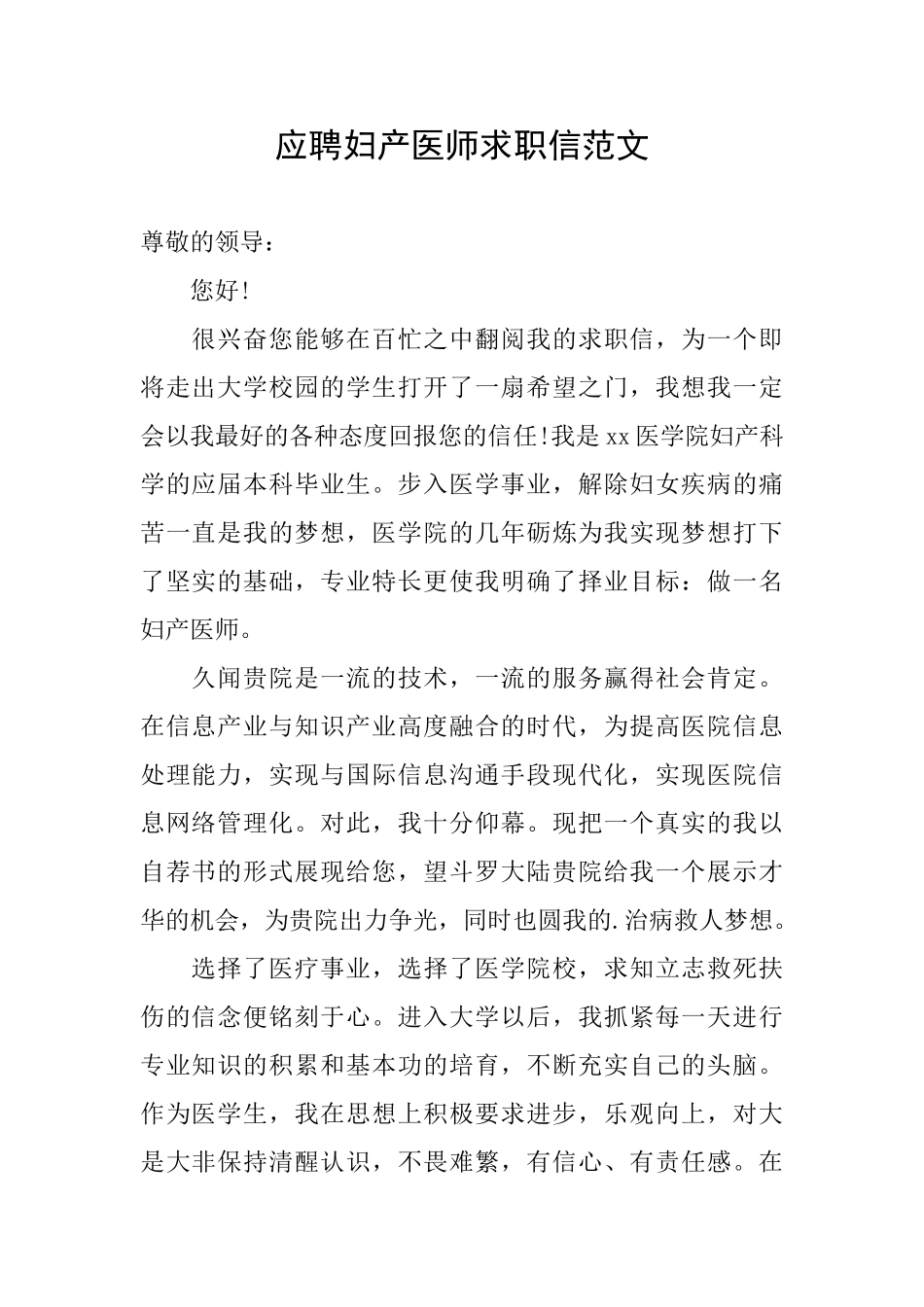 应聘妇产医师求职信范文_第1页