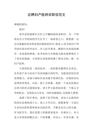 应聘妇产医师求职信范文