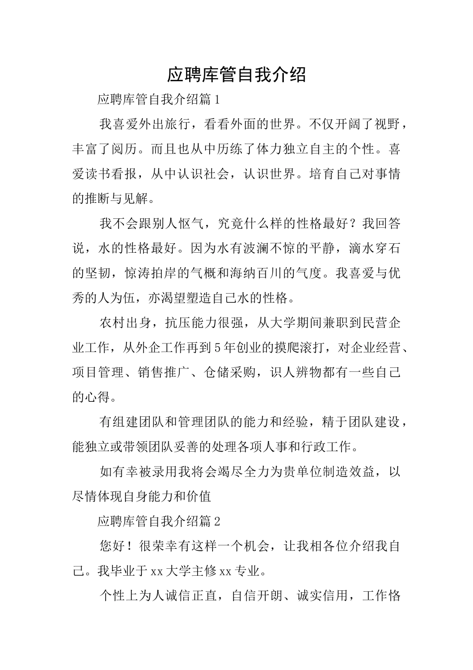 应聘库管自我介绍_第1页