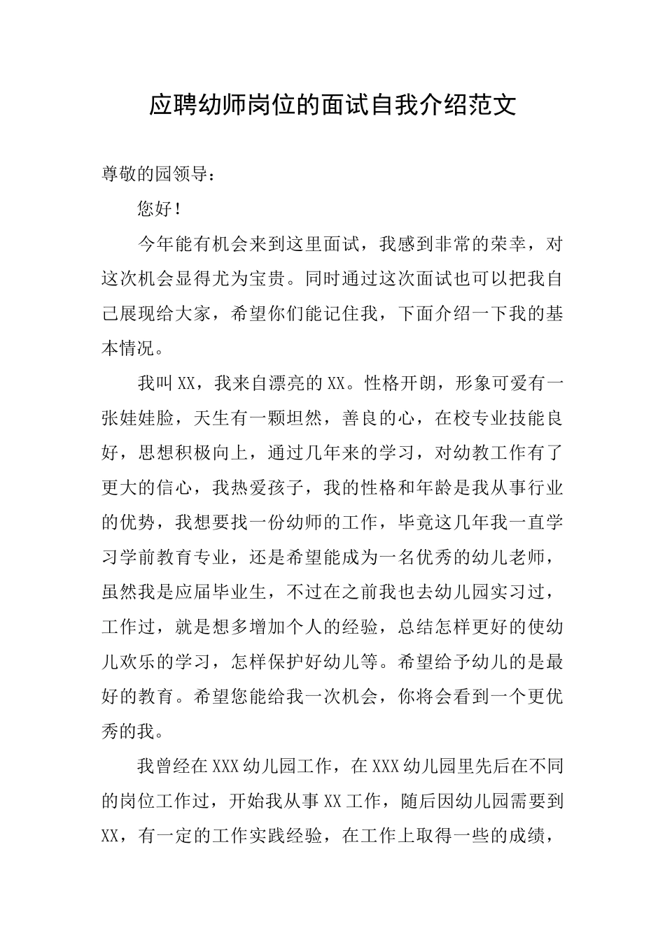 应聘幼师岗位的面试自我介绍范文_第1页