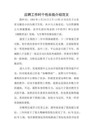应聘工作时个性自我介绍范文