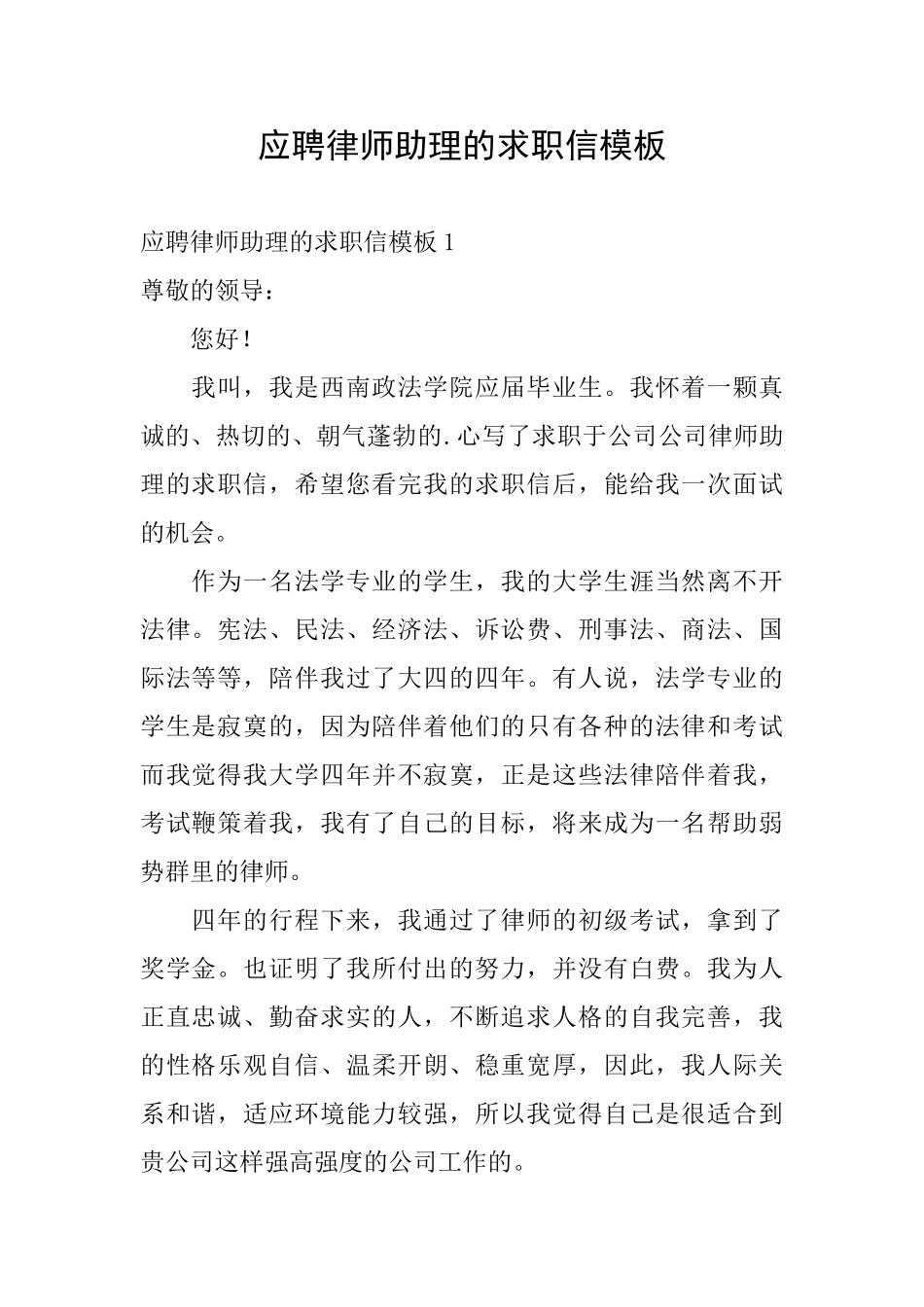 应聘律师助理的求职信模板_第1页