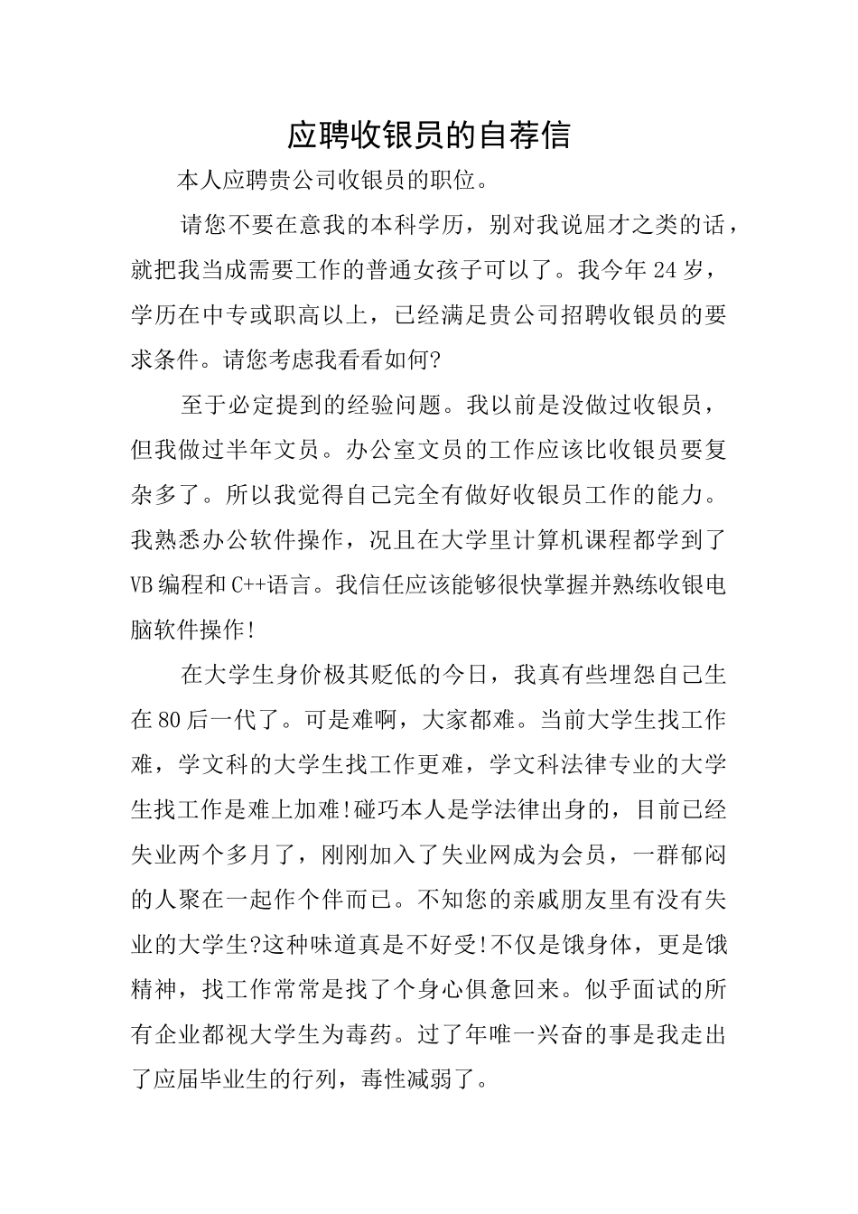 应聘收银员的自荐信_第1页