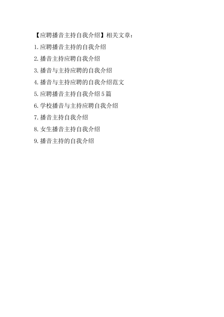 应聘播音主持自我介绍_第3页