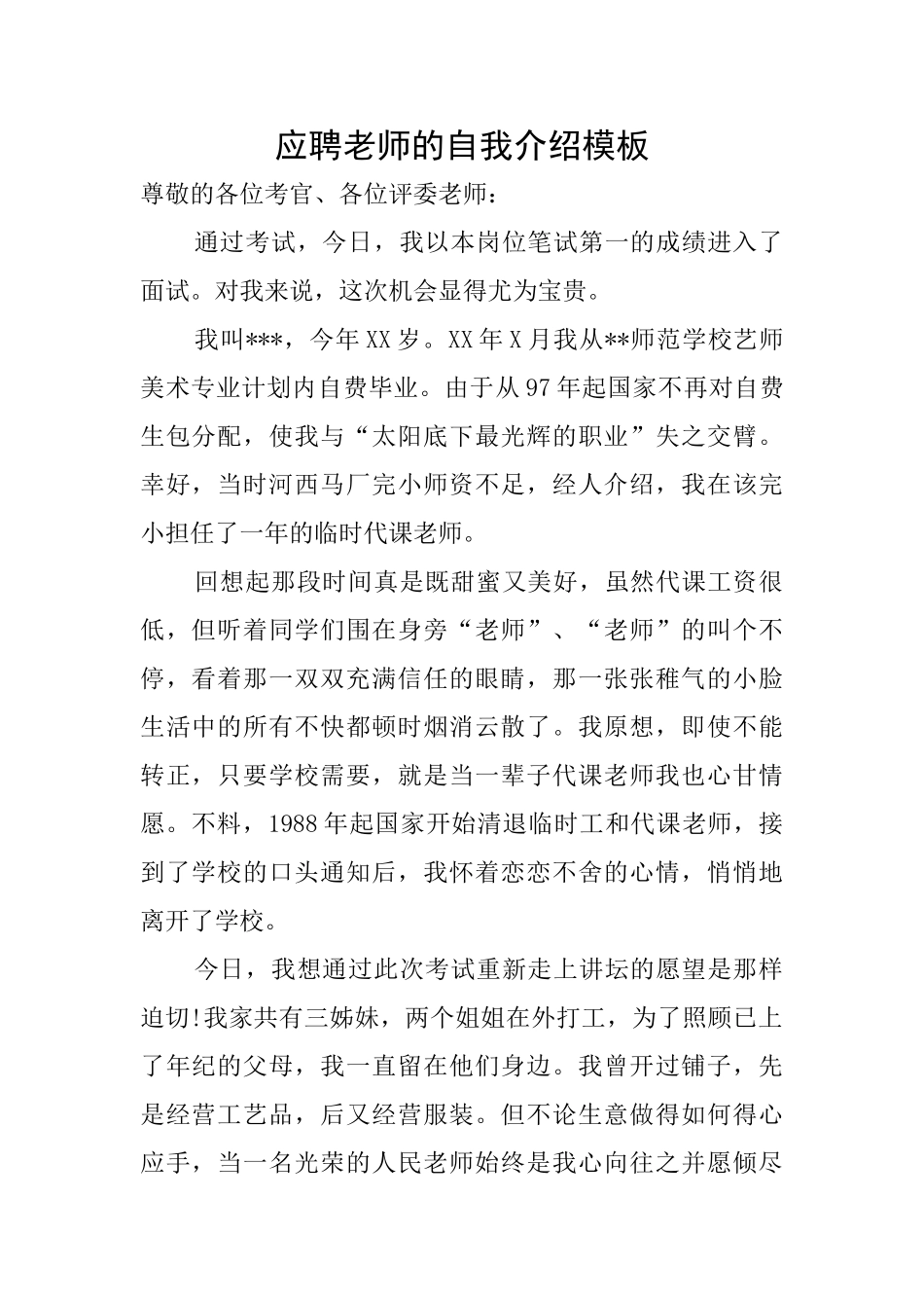 应聘教师的自我介绍模板_第1页