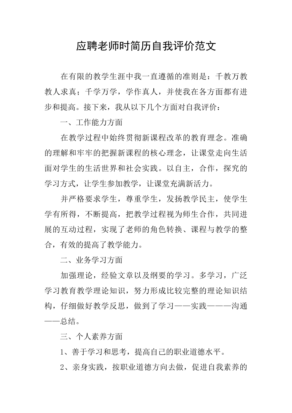 应聘教师时简历自我评价范文_第1页