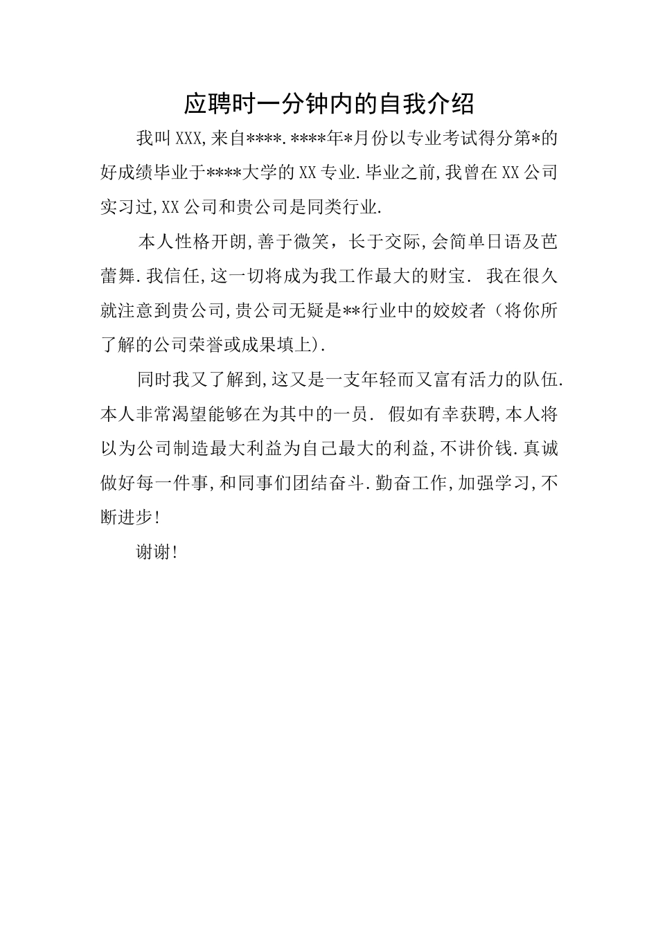 应聘时一分钟内的自我介绍_第1页