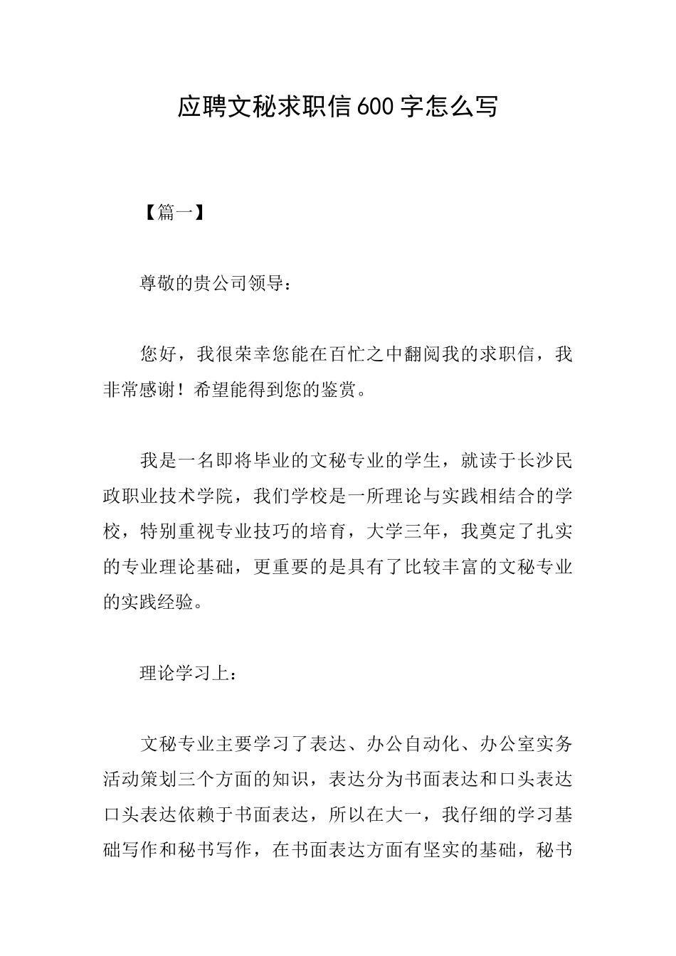 应聘文秘求职信600字怎么写_第1页