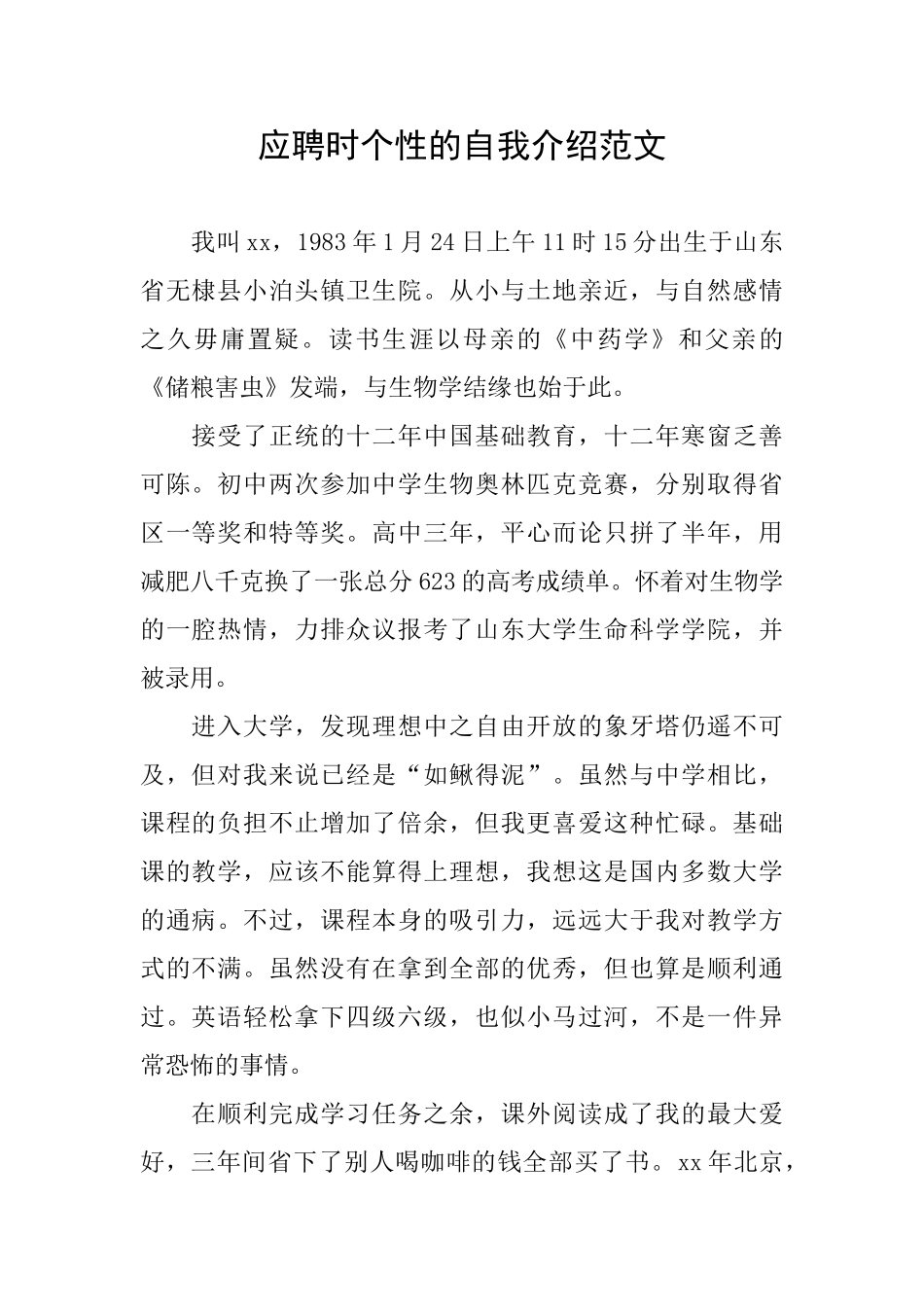 应聘时个性的自我介绍范文_第1页