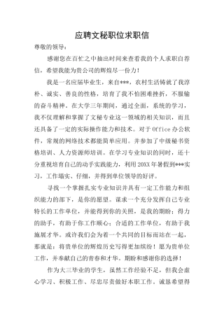 应聘文秘职位求职信