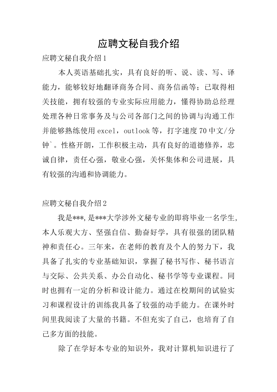 应聘文秘自我介绍_第1页