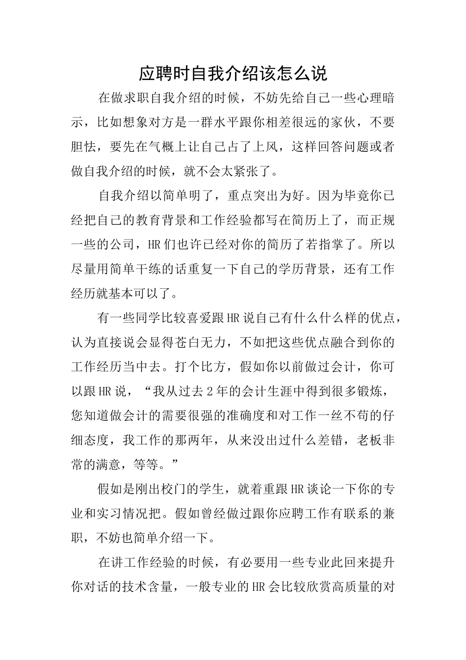 应聘时自我介绍该怎么说_第1页