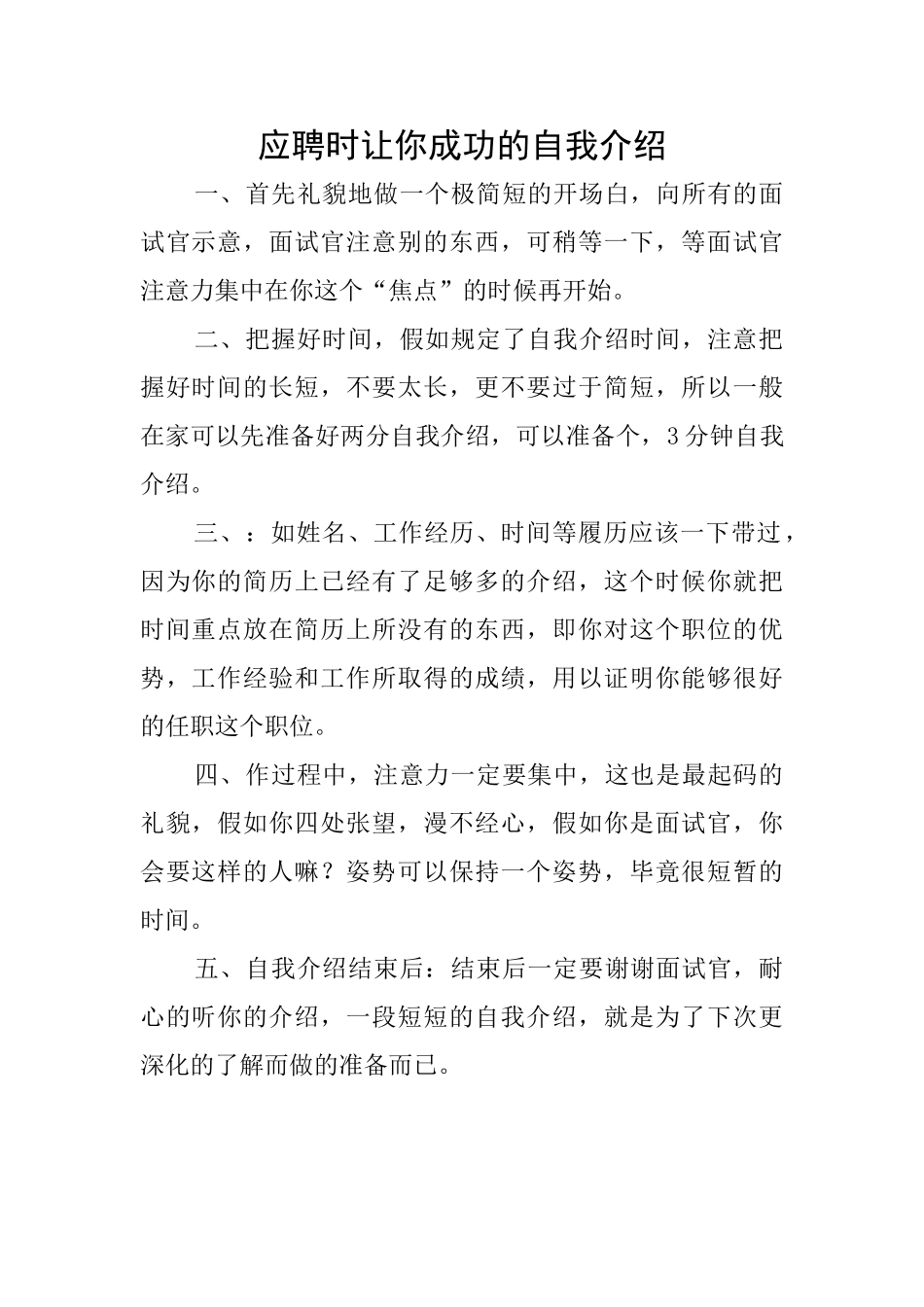 应聘时让你成功的自我介绍_第1页