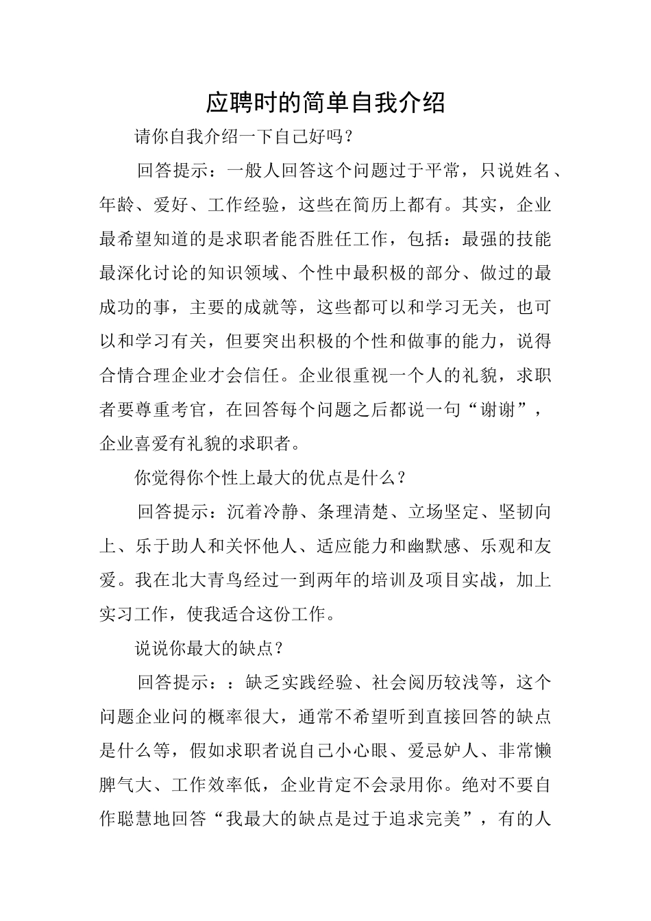 应聘时的简单自我介绍_第1页