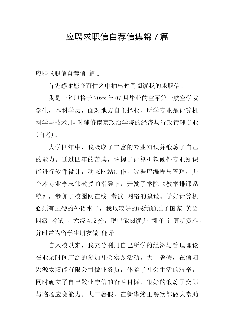 应聘求职信自荐信集锦7篇_第1页