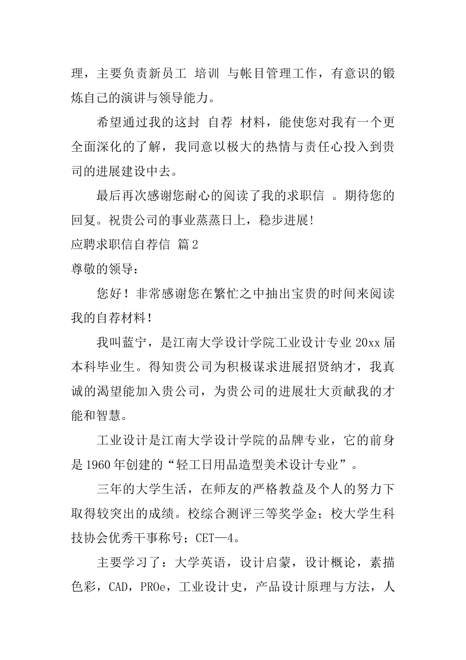 应聘求职信自荐信集锦7篇_第2页