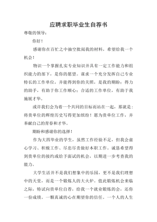 应聘求职毕业生自荐书
