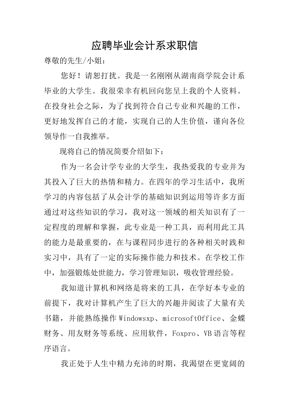 应聘毕业会计系求职信_第1页
