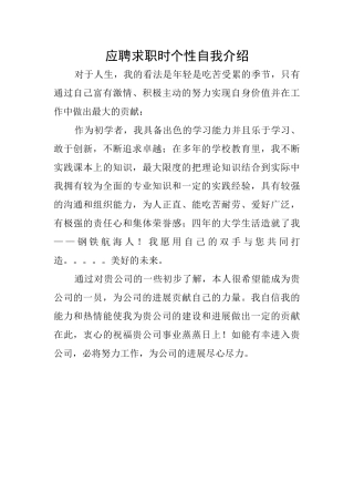 应聘求职时个性自我介绍