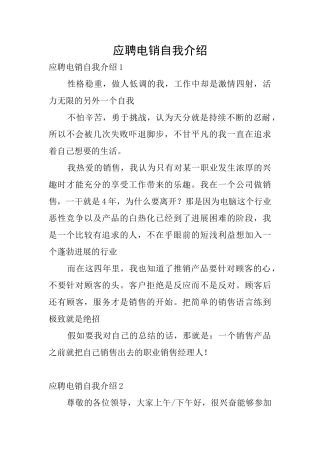 应聘电销自我介绍