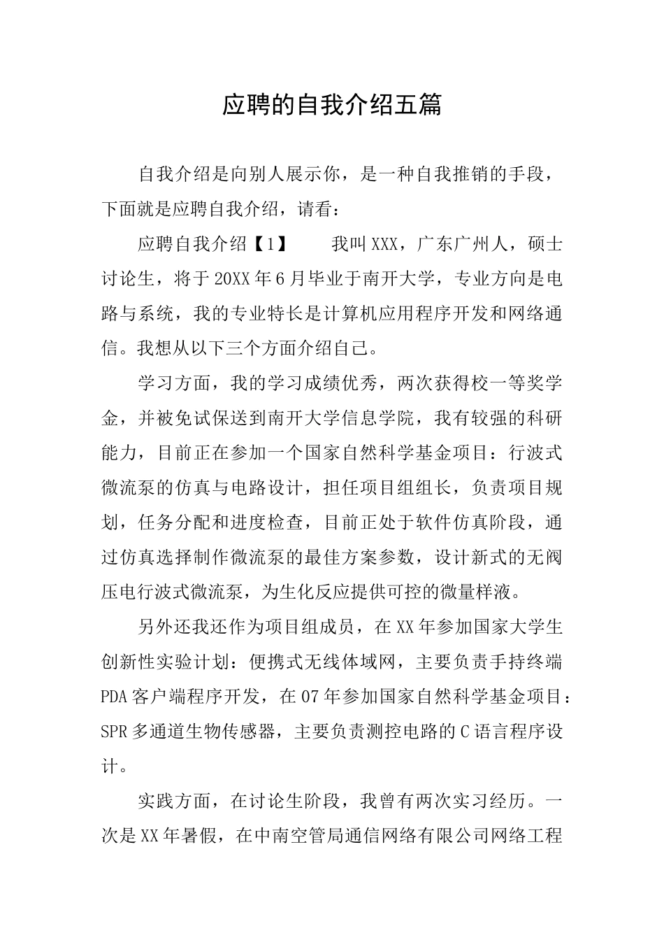 应聘的自我介绍五篇_第1页