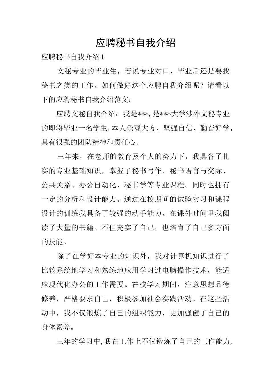 应聘秘书自我介绍_第1页