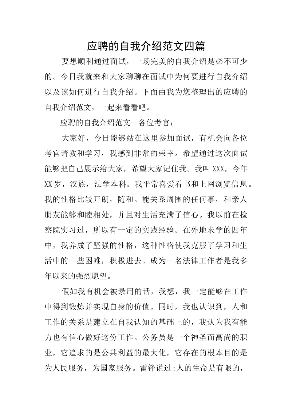 应聘的自我介绍范文四篇_第1页
