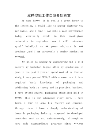 应聘空姐工作自我介绍英文