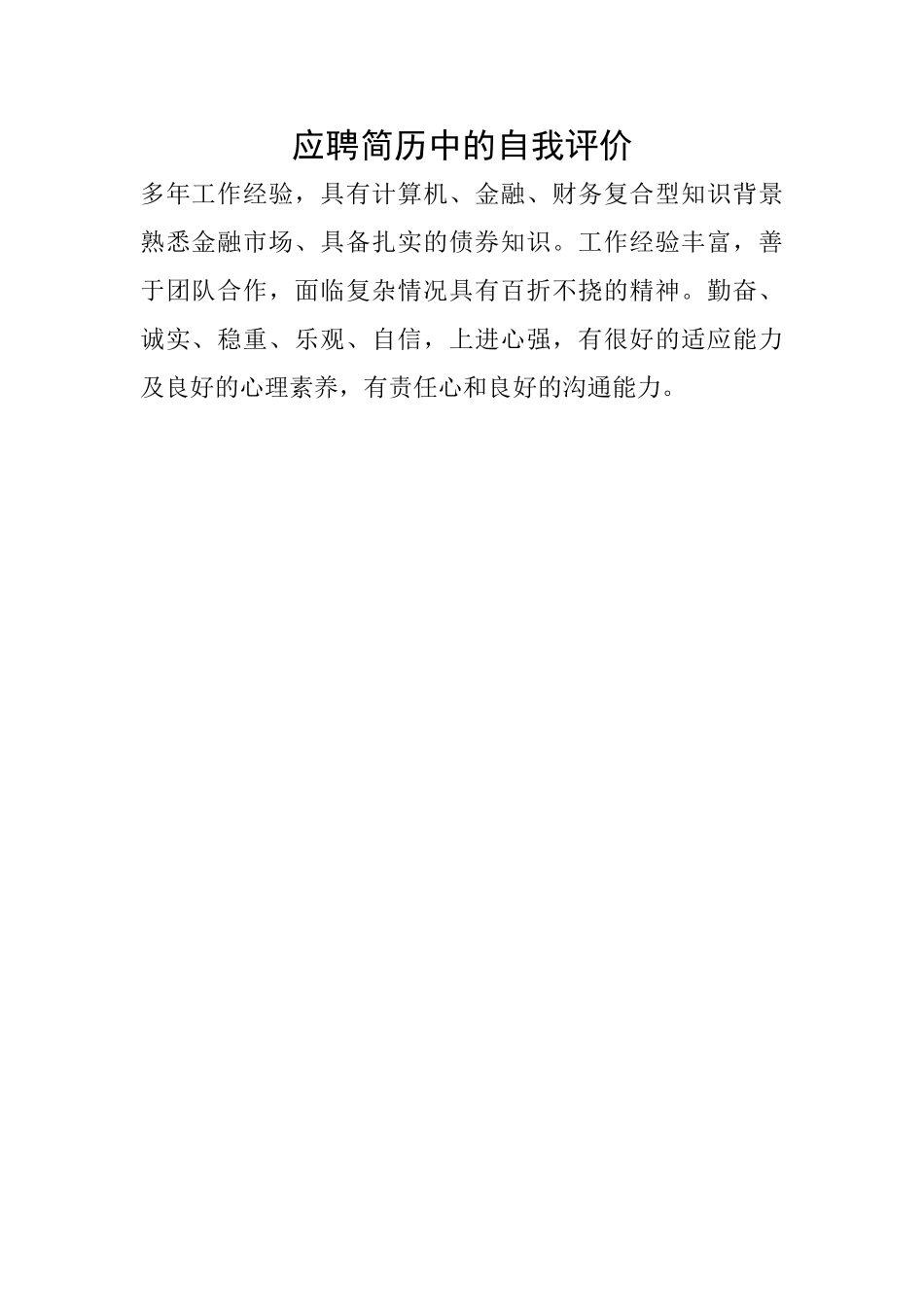 应聘简历中的自我评价_第1页