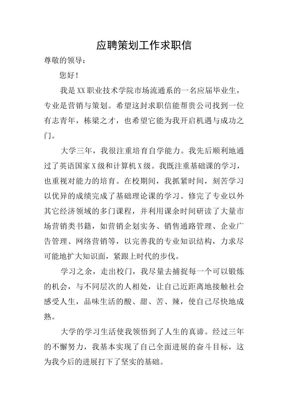 应聘策划工作求职信_第1页