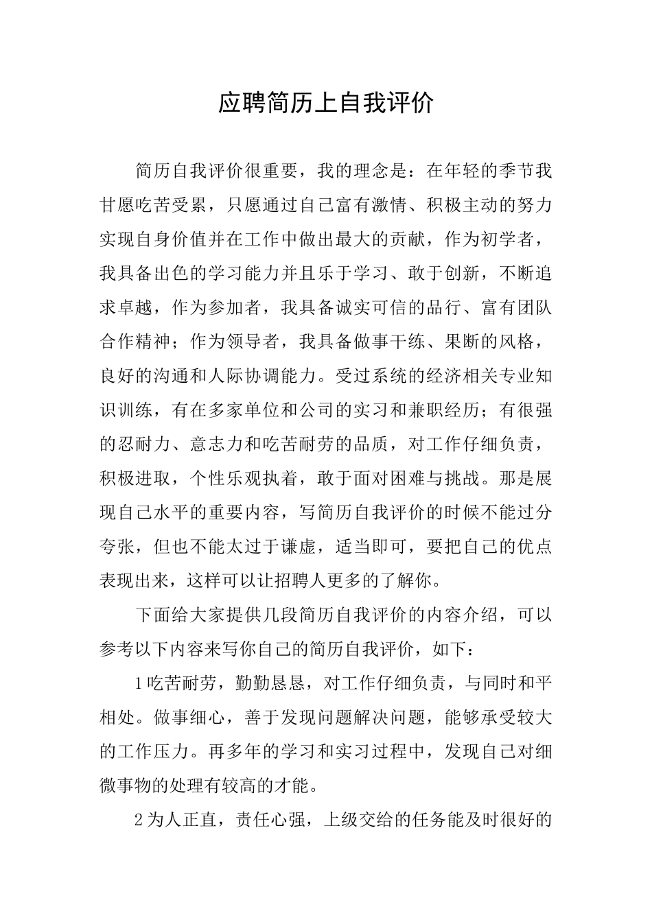 应聘简历上自我评价_第1页