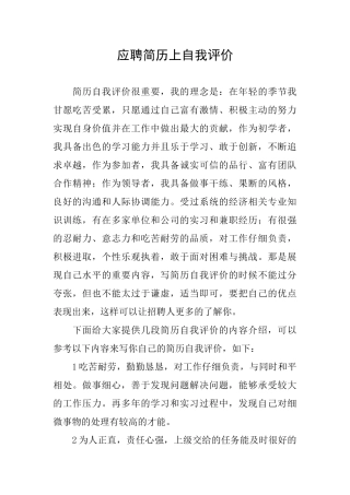 应聘简历上自我评价