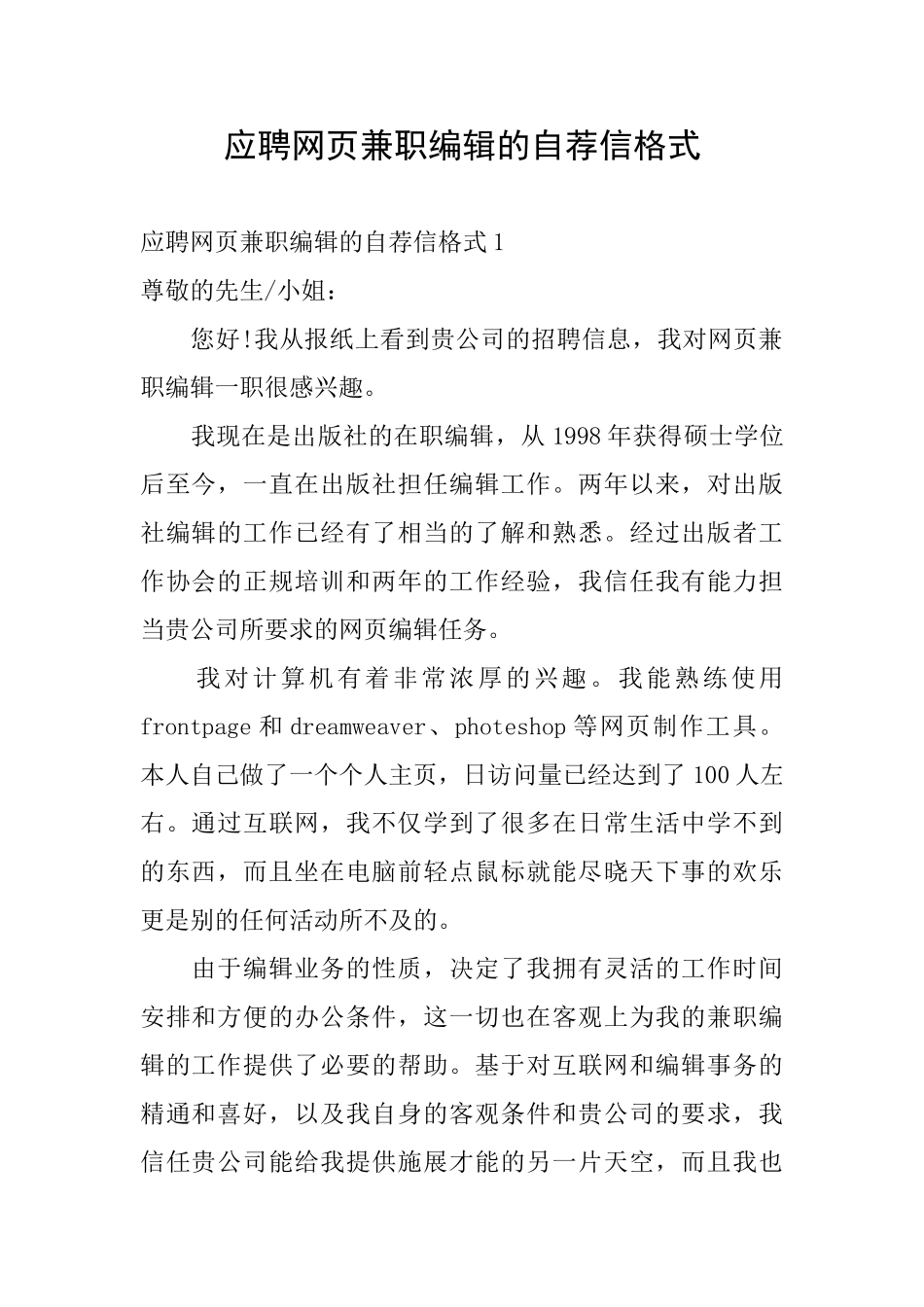 应聘网页兼职编辑的自荐信格式_第1页