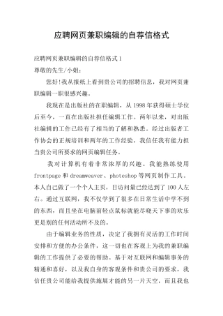 应聘网页兼职编辑的自荐信格式