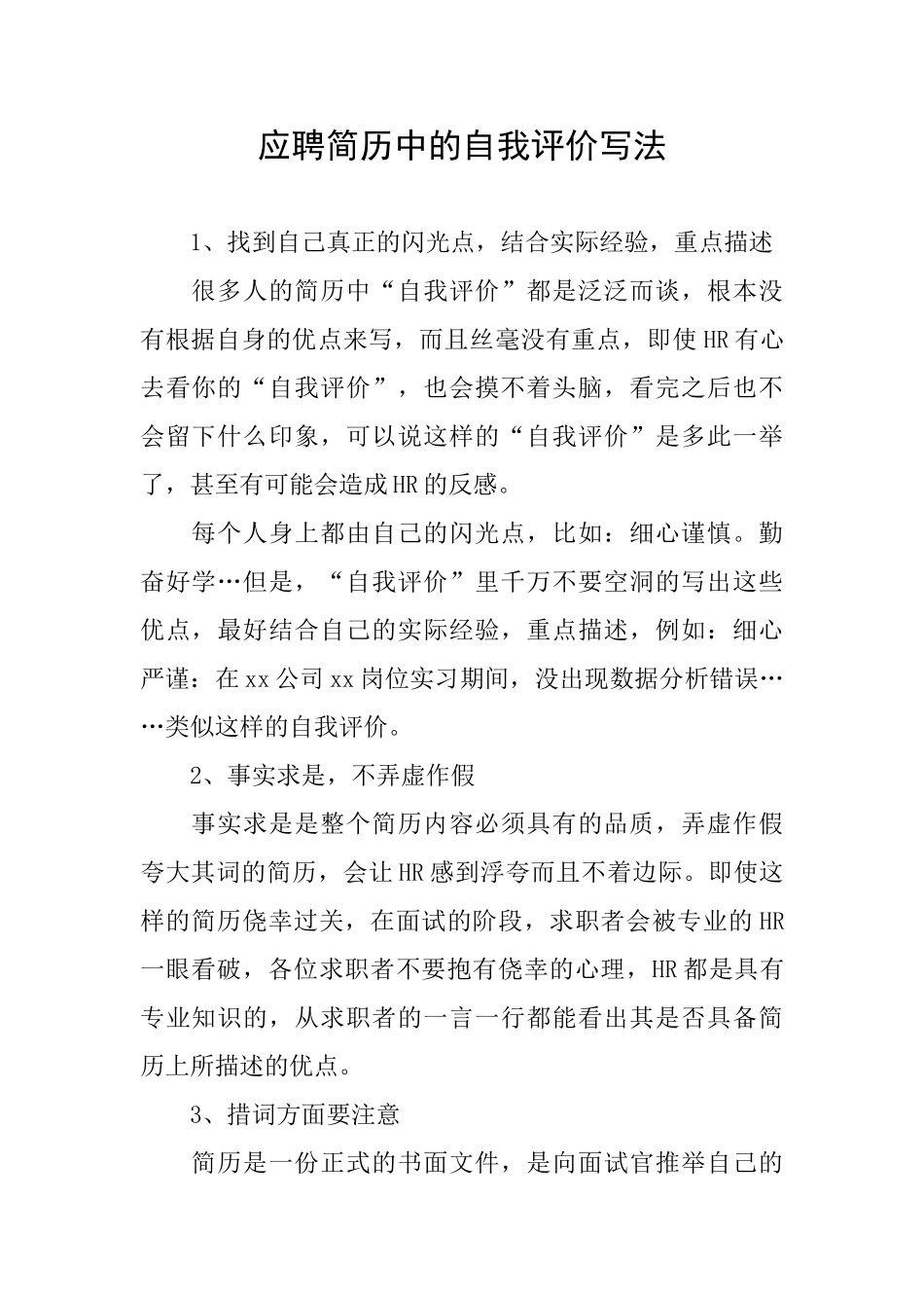 应聘简历中的自我评价写法_第1页