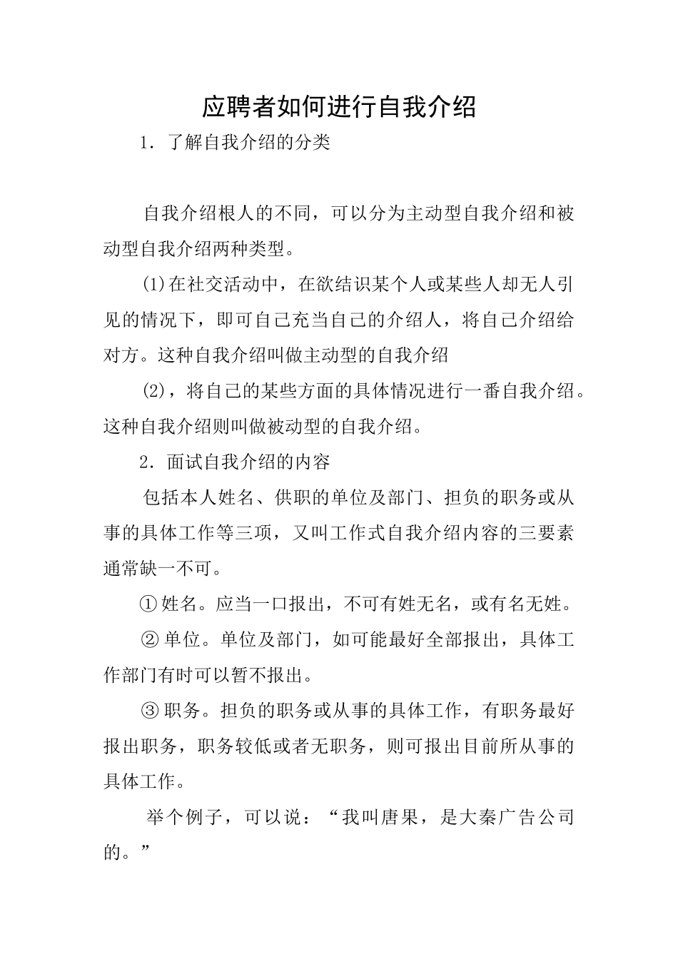 应聘者如何进行自我介绍_第1页