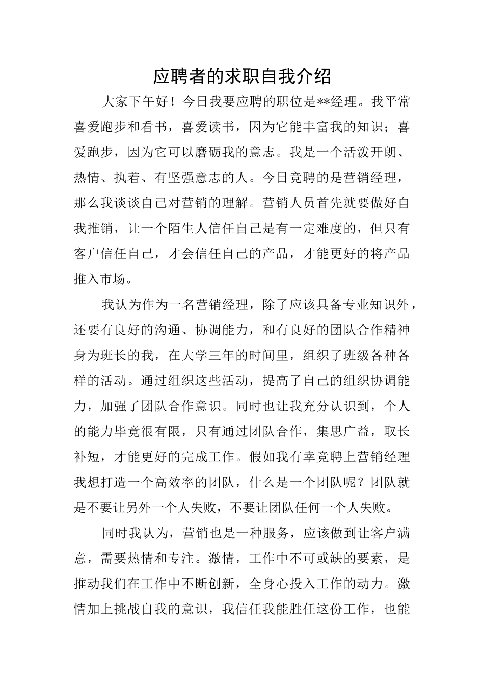 应聘者的求职自我介绍_第1页