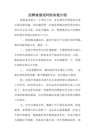 应聘者面试时的自我介绍