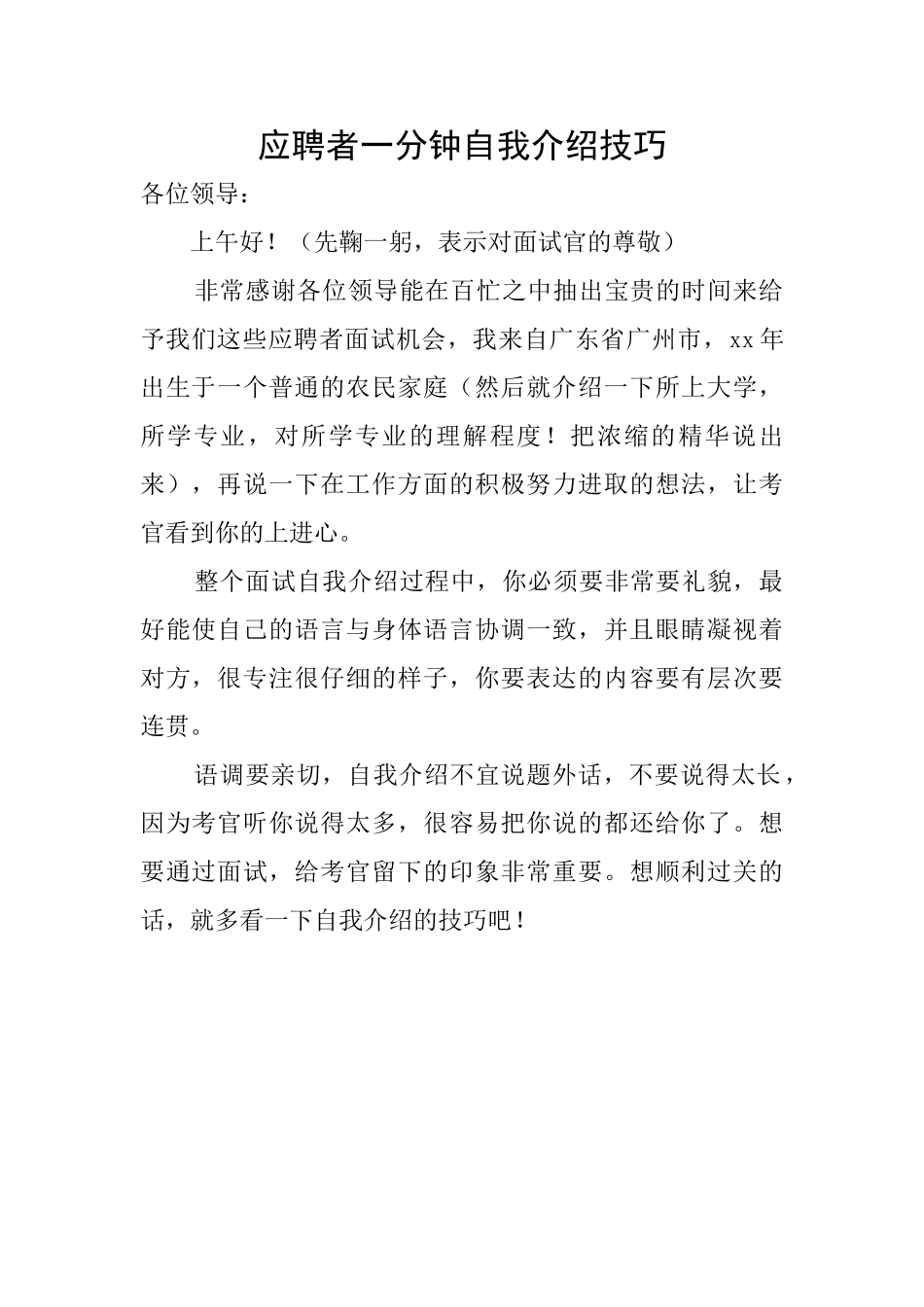 应聘者一分钟自我介绍技巧_第1页