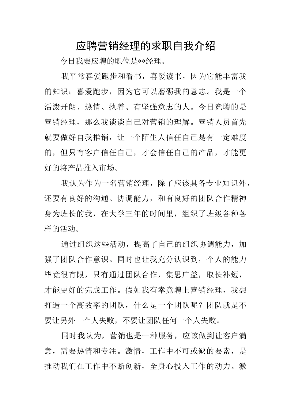 应聘营销经理的求职自我介绍_第1页